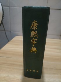 康熙字典 (精装 繁体竖版 中华书局 1958年1版，1981年4印)