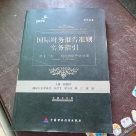 国际财务报告准则实务指引：第13章所得税会计处理