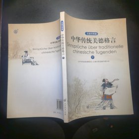 中华传统美德格言（汉德对照）（下册）