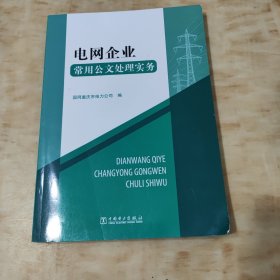 电网企业常用公文处理实务