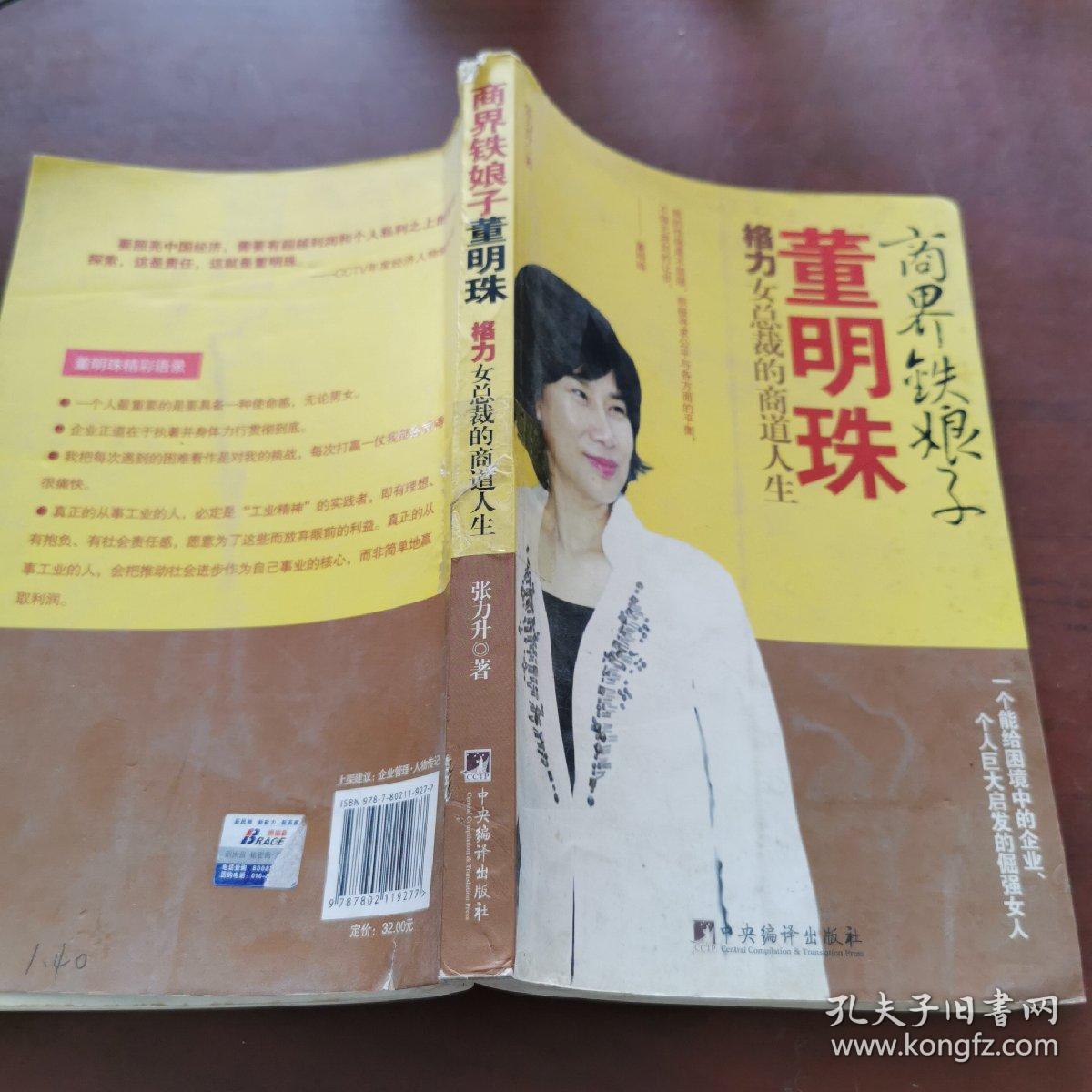 商界铁娘子董明珠：格力女总裁的商道人生