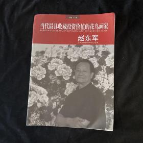 当代最具收藏投资价值的花鸟画家 赵东军