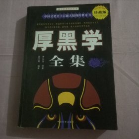 厚黑学大全集