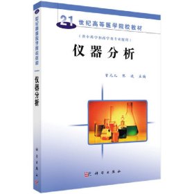 全新正版仪器分析9787030194886