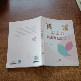 离婚怎么办——肖法官答疑解惑