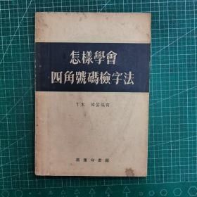 怎样学会四角号码检字法