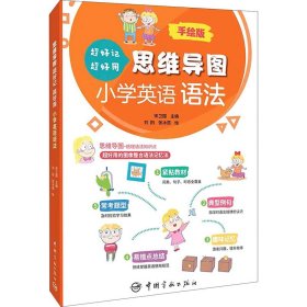 思维导图超好记超好用小学英语语法 手绘版