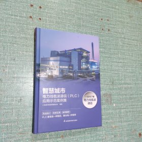 智慧城市 电力线载波通信(PLC)应用示范案例集