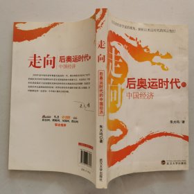 走向后奥运时代的中国经济