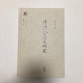 清编《全唐文》研究