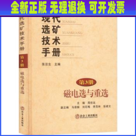 现代选矿技术手册(第3册磁电选与重选)(精)