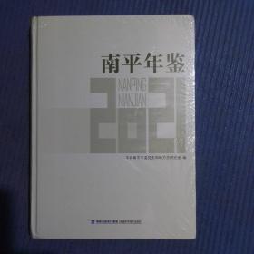 （福建南平）南平年鉴2021（精装）全新未拆封