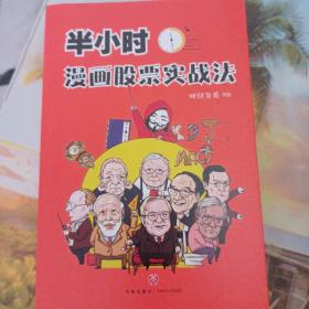 半小时漫画股票实战法