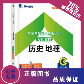 全國各類成人高考應(yīng)試專用教材 歷史 地理 9787802507685