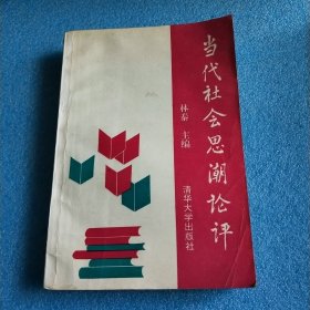 当代社会思潮论评