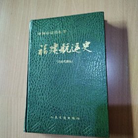 褔建航运史（古近代部分）