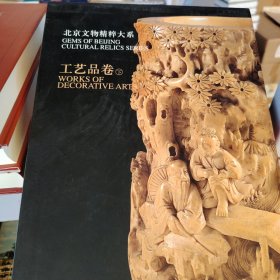 北京文物精粹大系.工艺品卷.下:[中英文本]