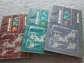 史記故事精選連環(huán)畫（2、3、4 ） 共3本合售