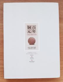 百年铜元 中国近代机制币珍赏（修订版）