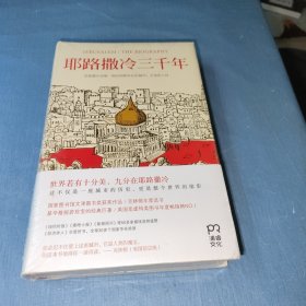 耶路撒冷三千年：THE BIOGRAPHY