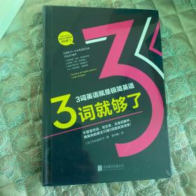 3词就够了：不管是对话、写文章，还是回邮件，再复杂的英文只用3词就能说清楚