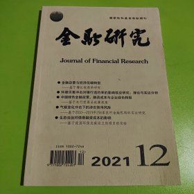 金融研究 2021 第12 月