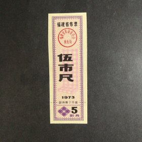 1973年福建省布票5市尺