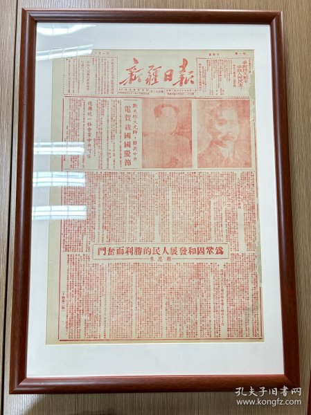 新疆日报1950年10月1日全版套红整报红色印刷 送相框装裱品相绝佳