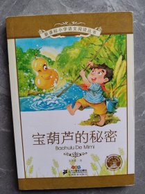 新课标小学语文阅读丛书 宝葫芦的秘密（注音版）