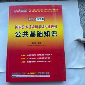 中公 2016国家公务员录用考试专业教材 公共基础知识（新版）