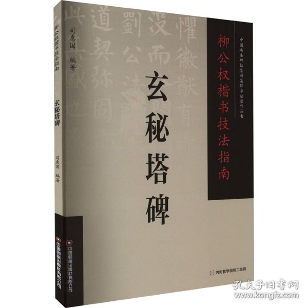 全新正版图书 柳公权楷书技法指南-玄秘塔碑司惠国中国财富出版社有限公司9787504776693