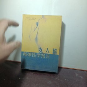 海蒂性学报告