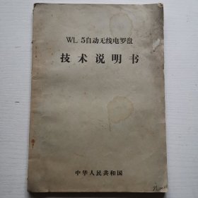 WL-5自动无线罗盘技术说明书