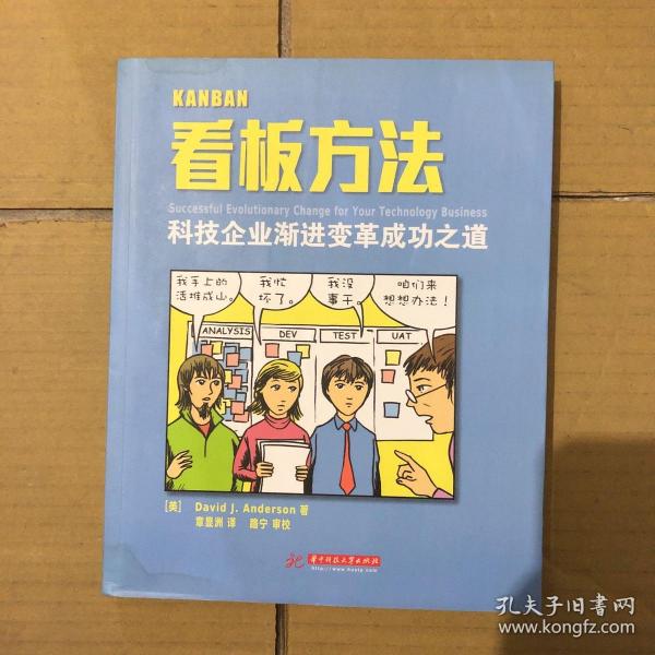 看板方法：科技企业渐进变革成功之道