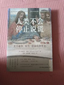 人类不会停止说谎：关于战争、权力、阴谋的世界史