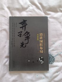 布局基础精讲围棋布局