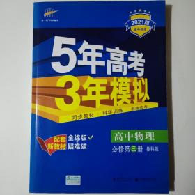 曲一线高中物理必修第三册鲁科版2021版高中同步配套新教材五三