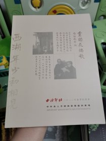 西泠印社2023春拍卖图录 中外名人手迹与影像艺术专场