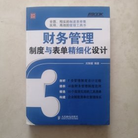 弗布克企业财务精细化管理系列：财务管理制度与表单精细化设计