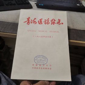 青海医药杂志【1985年第1-6期、高原医学杂志1985年第1-2期、健康向导1985年第1期共9期平装合订本，健康导报为汉藏对照】（外品如图，内页干净，85品）