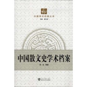 中国散文史学术档案