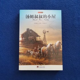 名家名译：汤姆叔叔的小屋