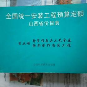 全国统一安装工程预算定额山西省价目表第五册；静置设备与工艺金属结构制作安装工程