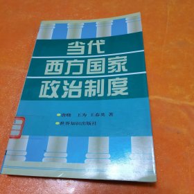 当代西方国家政治制度