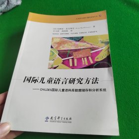 国际儿童语言研究方法