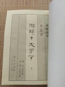 罗汉部 佛陀十大弟子 僧部 名尼 佛教画藏 上中下 全三册  两全套 合售