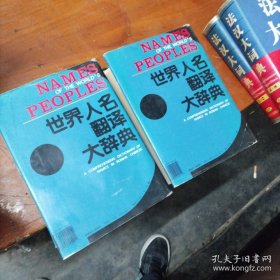 世界人名翻译大辞典＜上下册＞