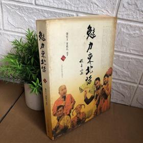 魅力东北话（于丹友情撰序/赵本山提名撰序，白岩松/崔凯/林和平联袂推荐）