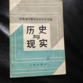 历史与现实（甘肃省中青年历史学会论集）签名本