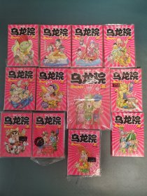 乌龙院爆笑漫画系列 1大11小，共12册合售